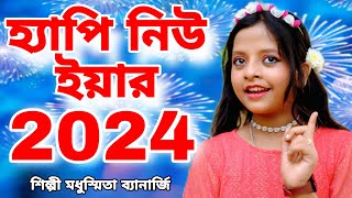 2024 হ্যাপি নিউ ইয়ার | New Year Song | Kal Ki Hobe Ta Janina |Modhusmita Banerjee | Happy New Year