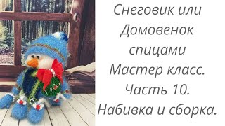 Вязаный Снеговик или Домовенок. Мастер класс. Часть 10. Набивка и сборка деталей.