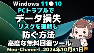 Windows 11●10●PCトラブルで●データ損失のリスクを理解し●防ぐ方法●高度な無料回復ツールのご紹介