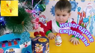 Новогодние сюрпризы и подарки Новогодний Барни Новогодний Чупа-Чупс Новогодний Киндер Эндрю Тайм