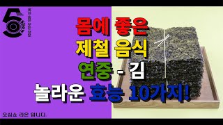 몸에 좋은 제철 음식 연중 - 김 놀라운 효능 10가지!