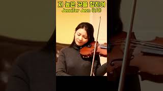 I'm Pressing on the Upward Way 저 높은 곳을 향하여 - Jennifer Jeon (2/3)