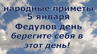 Народные приметы на 5 января  День Федула  Будьте осторожны!