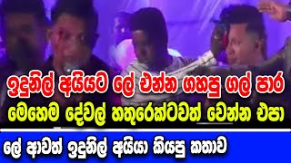 ඉදුනිල් අන්දරමාන්නට ගල් ප්‍රහාරයෙන් පසු ලේ පෙරාගෙන දුකින් කියපු දේ | Indunil Accident Video