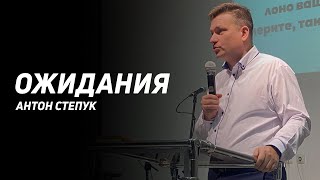 Антон Степук: Ожидания | Церковь Божья Истина | #cgtnsk