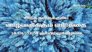 இந்த நாளுக்குரிய "வாழ்வளிக்கும் வார்த்தை" | 14/01/2024 | ஞாயிற்றுக்கிழமை