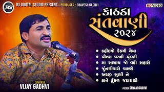 Bhavy Santvani ~ Vijay Gadhavi ~ 29-05-2024 - ભવ્ય સંતવાણી ~ Shree Sachay Ma Mandir Kathda