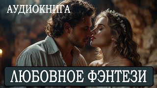 АУДИОКНИГА: Любовное фэнтези  #Любовно-фантастические романы