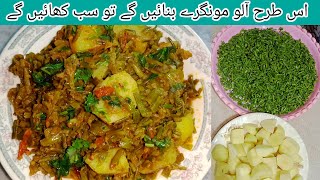 Aloo moongrey new Style Recipe || Aloo Moongrey ka asan recipe || Aloo Moongray by saj ka kitchen