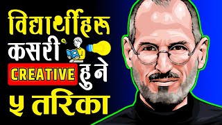 विद्यार्थीहरू Creative हुने 5 तरिका || Develop Creativity in Students Life || Ghimiray Deepak