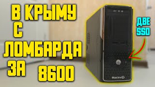 Сборка за 8к 🙂 Компьютер с ломбарда за 8600 рублей в Крыму!!! 🙂 #шпиль​ #пк​ #авито