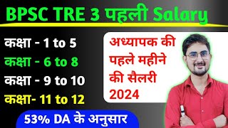 BPSC Teacher (1 to 5 , 6 to 8 , 9 & 10 , 11 & 12th Class) First Month Salary 2024 💥 53% DA के अनुसार