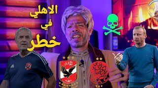 فوز بطعم الهزيمه الاهلي يفوز علي الوداد 1/2 والخوف من مباراه العوده وهل ستضيع البطوله من الاهلي؟