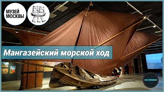 Выставка «Мангазейский морской ход: технология открытий» / Музей Москвы. Ноябрь 2024 г.