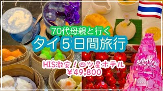 【有名ブランド下着・半額以下‼️😱】コスパ最強‼️タイ５日間①🇹🇭７０代母親と行く（3世代）HIS¥49,800・四つ星ホテル☺️