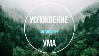 Медитация УСПОКОЕНИЕ УМА