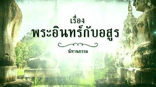 นิทานชาดก เรื่อง พระอินทร์กับอสูร