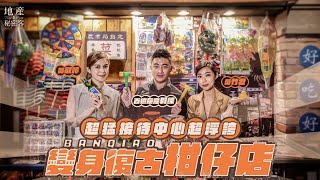 【地產秘密客ft.百億房產教練】超猛接待中心超浮誇 變身復古柑仔店｜「達永冬慶」搶先開箱