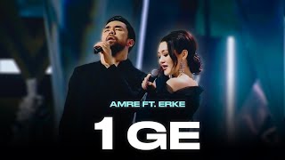 Amre & Erke - 1ge | ТҰСАУКЕСЕР!