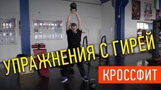 КРОССФИТ: Работа с гирями