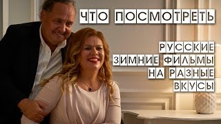 ЛУЧШИЕ РУССКИЕ ФИЛЬМЫ на разные вкусы для новогодних каникул