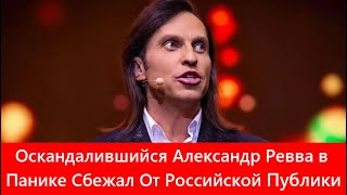 Оскандалившийся Александр Ревва в Панике Сбежал От Российской Публики