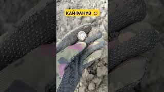 Знайшов красеня🤩 #history #minelab #пошук_з_металошукачем #рекомендации #shorts