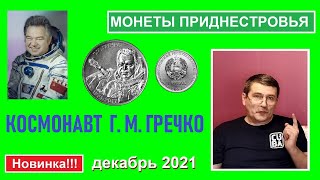 Монета: Г.М.Гречко. Серия монет: Освоение космоса / Памятные монеты Приднестровья