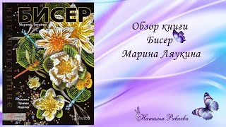 Обзор книги Марины Ляукиной * БИСЕР