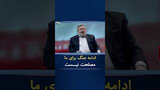 🔷الیاس حضرتی رییس شورای اطلاع رسانی دولت:  ادامه جنگ برای ما مصلحت نیــست