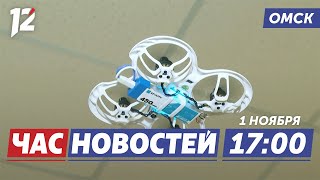 Дроны в ОмГТУ / 65 лет ракетным войскам/ «Единство во имя мира». Новости Омска