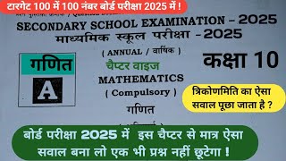 कक्षा 10 || देख लो पैटर्न ऐसा ही प्रश्न पूछे जायेंगे आपके बोर्ड परीक्षा 2025 में || त्रिकोणमिति ||