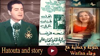 wafaa حتوتة وحكاية مع _ hatouta farid al atrashحتوتة وحكاية فريد الاطرش ووسام الخلود