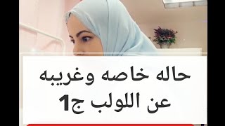 حاله غريبه لولب ركب بشكل خاطىء والمفاجأه حين تم اخراجه ومعلومات قيمه. الدكتوره انعام سلهب