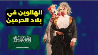 🙄 الهالوين في السعودية من التجريم إلى التشجيع 😱