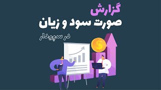 64-آموزش سپیدار سیستم: نحوه تهیه لیست صورت سود و زیان