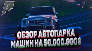 ОБЗОР МОЕГО АВТОПАРКА СТОИМОСТЬЮ 50.000.0000$ НА РАДМИР РП? RADMIR RP GTA V!