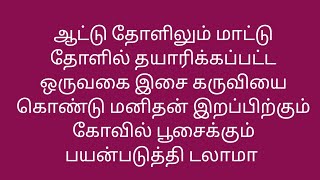 ஆட்டு தோளிலும் மாடுத்தோளி லும்  தயாரிக்கப்பட்ட ஒரு இசை கருவி