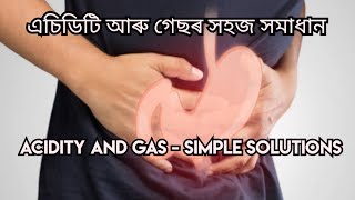 এচিডিটি আৰু গেছৰ সহজ সমাধান ll ACIDITY AND GAS- SIMPLE SOLUTIONS