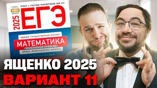 Ященко 2025 | Вариант 11 | Полный разбор варианта| Профильная математика ЕГЭ 2025