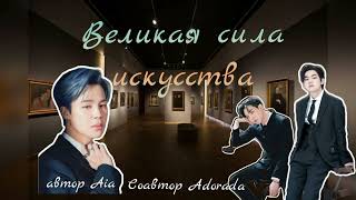 Великая сила искусства /части 101,102,103/Aia_Adorada/#bts #озвучкаbts #фанфикибтс/CatWild