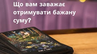 💸Що вам заважає отримувати бажану суму?