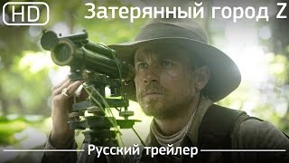 Затерянный город Z (The Lost City of Z) 2016. Русский трейлер [1080p]