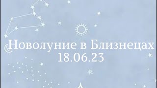 Редкое новолуние накануне летнего солнцестояния/ Новолуние в Близнецах 18.06.23