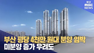 부산 평당 4천만 원대 분양 초읽기..미분양 우려도 (2024-11-18,월/뉴스데스크/부산MBC)