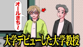 大学デビューしてくる大学教授【アニメ】【コント】