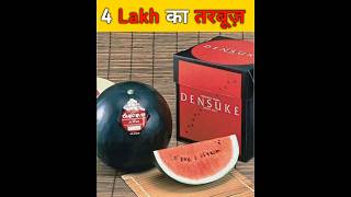 Most Expensive Watermelon - Densuke 🍉😲 #shorts #fact #facts #knowledge #ytshorts #shortsvideo