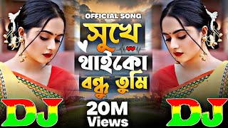 Shukhe Thaiko Bondhu Tumi Ami More Gele | TIKTOK Viral Dj Gan 😭 সুখে থাইকো বন্ধু তুমি | Sad DJ Remix