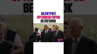 ОБХИТРИЛ ОРГАНИЗАТОРОВ ВЕЛОГОНОК