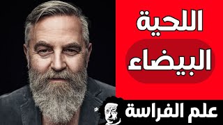 شخصيتك من شكل اللحية في علم الفراسة | فراسة اللحية